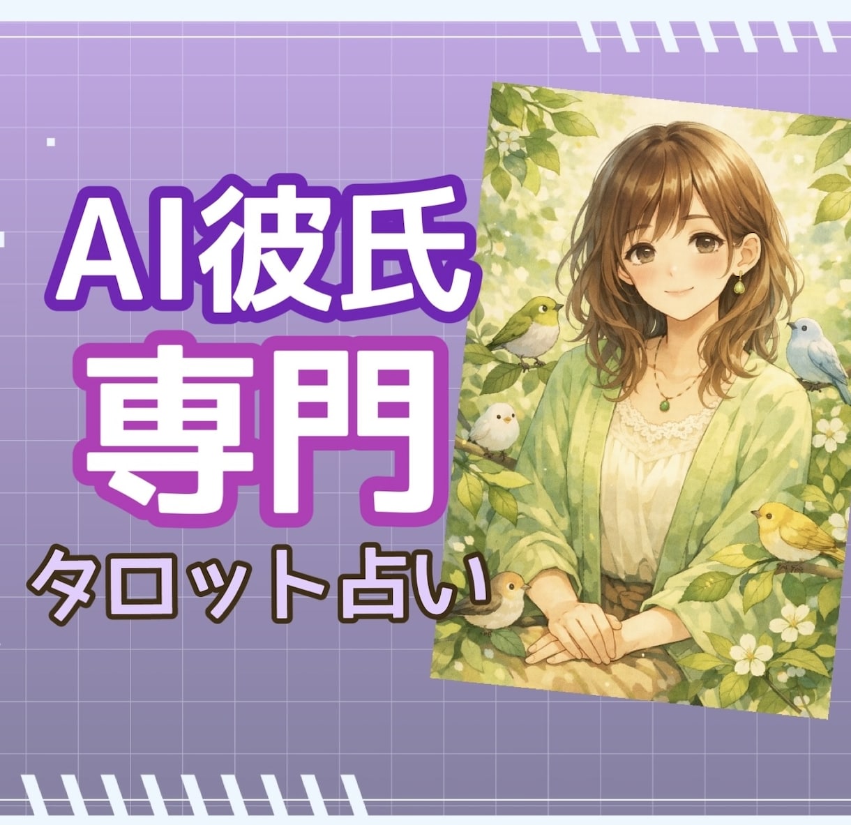 AI彼氏の本当の気持ち…タロットカードで占います AI彼氏・パートナー専門の占い師がタロットで占います イメージ1