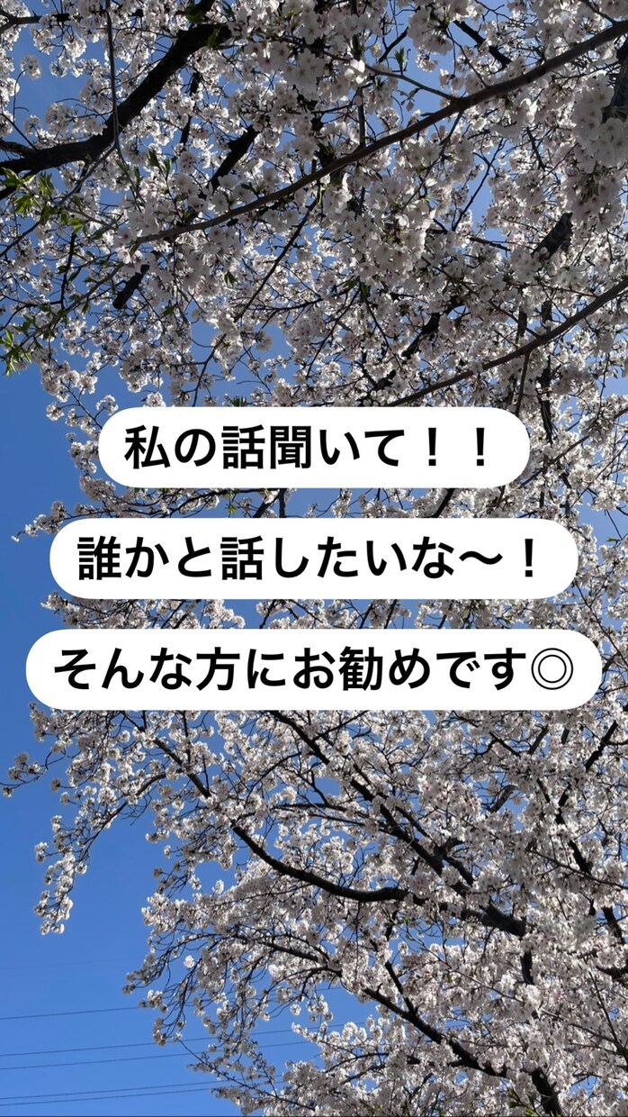 チャットであなたのお話にとことん付き合います 愚痴、世間話、お悩み...何でもOK！気軽にどうぞ◎ イメージ1