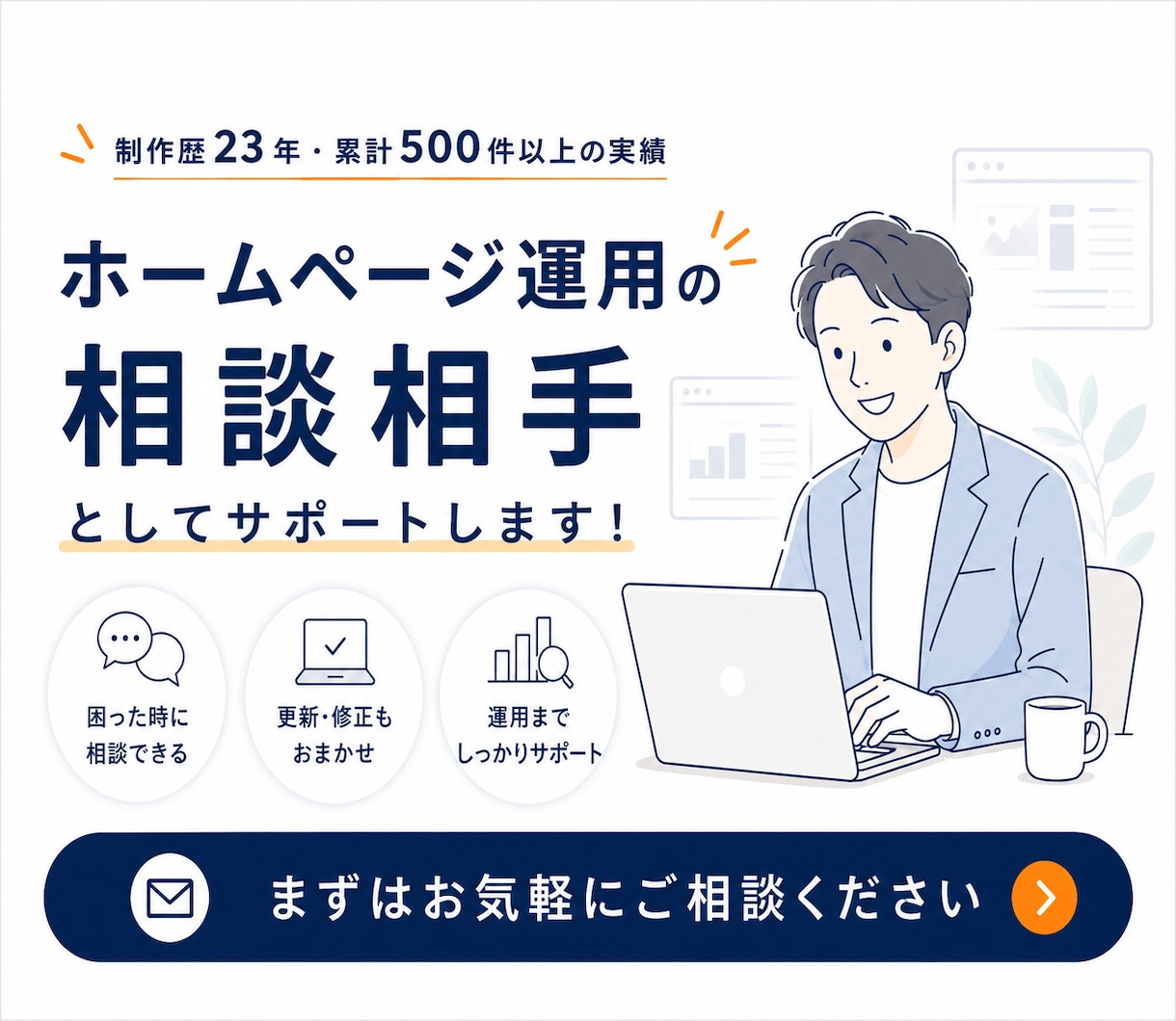 運用も安心！共に育てる保守管理をいたします 作っただけで終わらせない！成果を出すためのHP運用 イメージ3