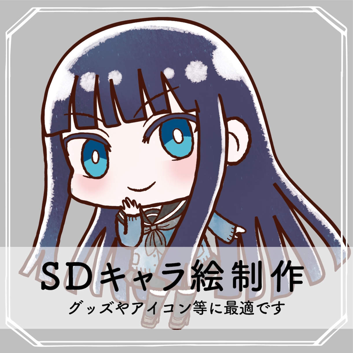 SDキャライラスト制作致します SNSアイコンやグッズに使用できるSDキャラのイラストです イメージ1