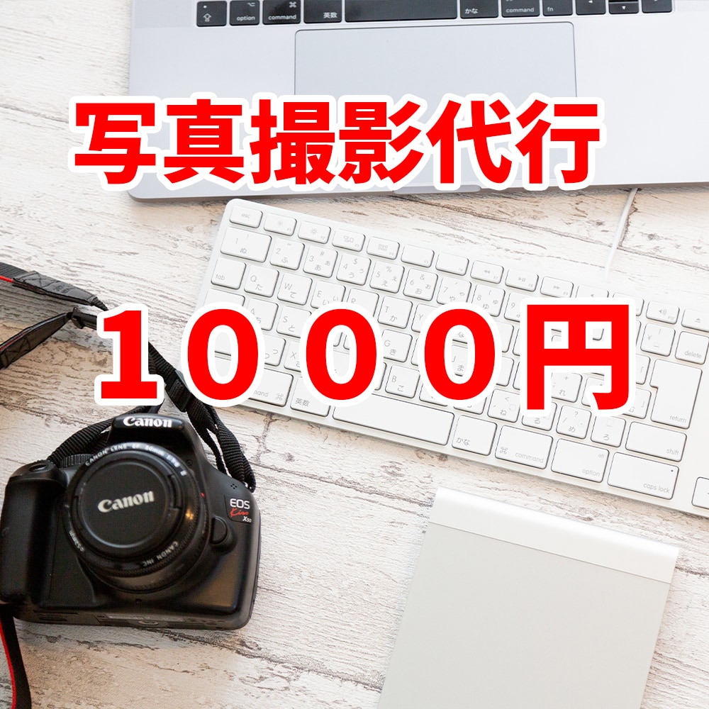 商品の撮影から加工まで代行します ECサイト等で使用する写真を格安で撮影します イメージ1