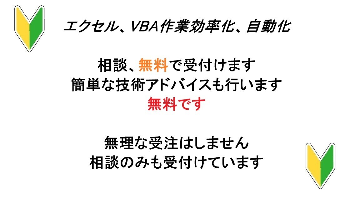 エクセルVBAで作業自動化の相談無料で対応します 相談だけでも致します。費用はかかりません。ご自由にどうぞ。 イメージ1