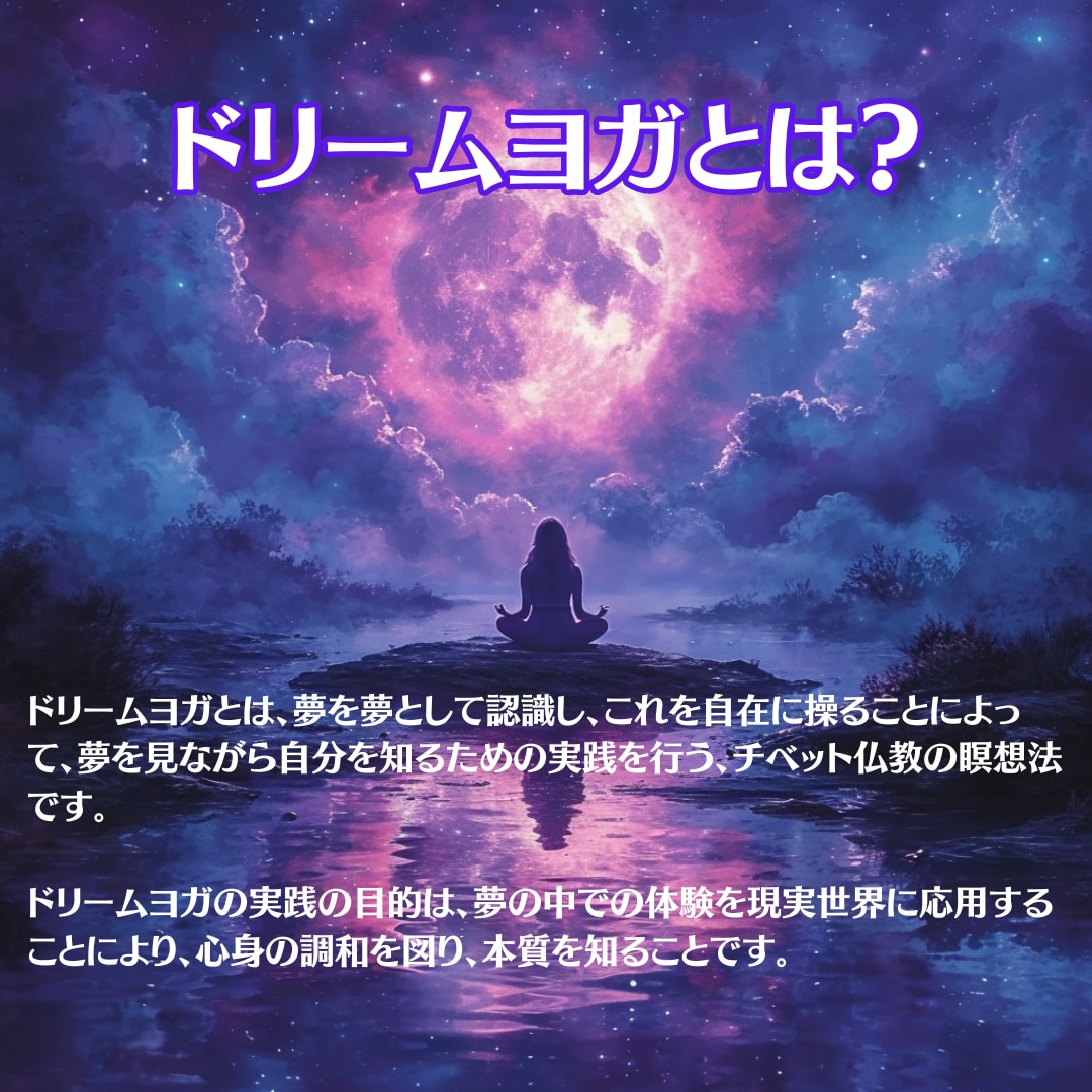 ドリームヨガで明晰夢を学べます 積極的に夢を現実にさせる！明晰夢オンライントレーニング イメージ3
