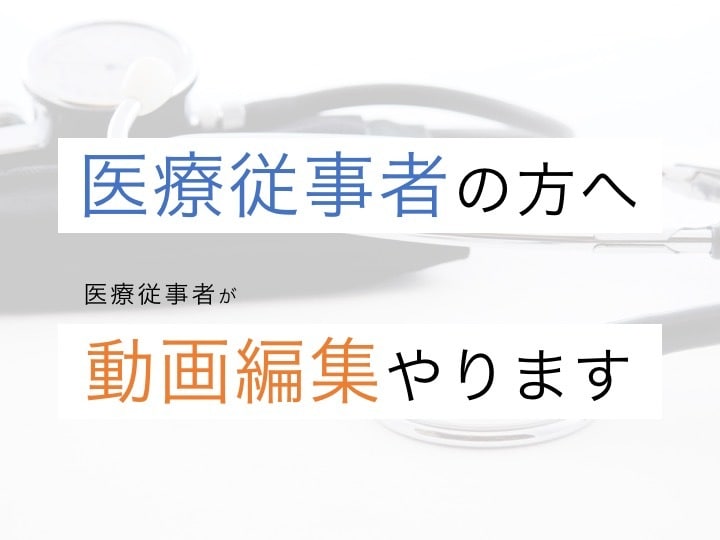 医療従事者の方向け！動画編集を承ります 同じ医療従事者として専門的なニュアンスに対応できます イメージ1