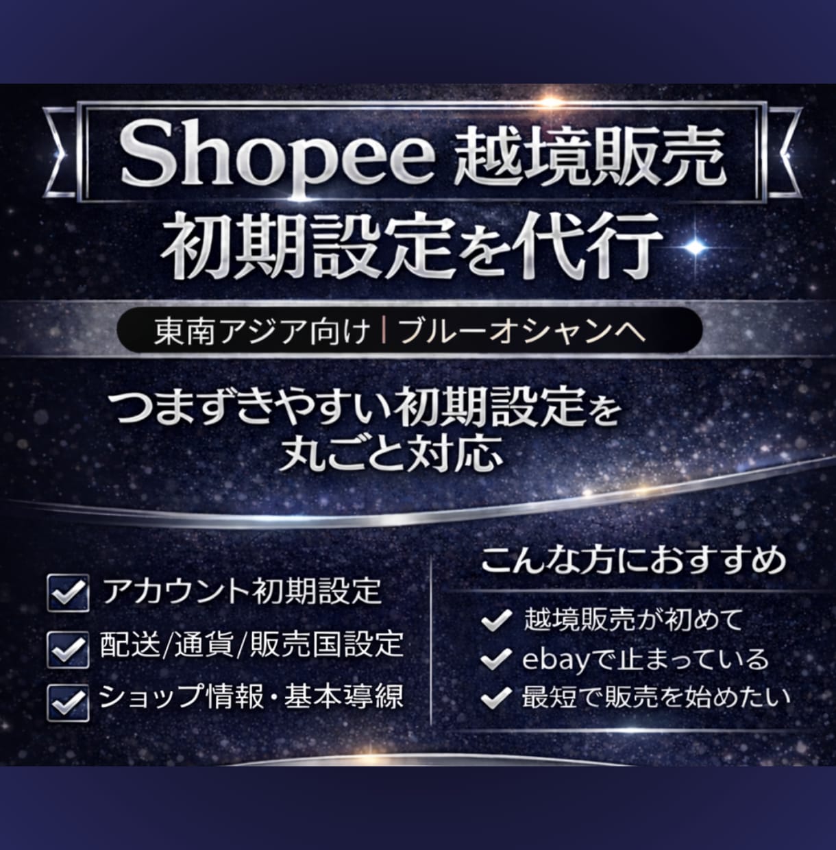 Shopee越境販売の初期設定を代行します 東南アジア向け販売を最短で始めたい方｜初期設定を丸ごと対応 イメージ1