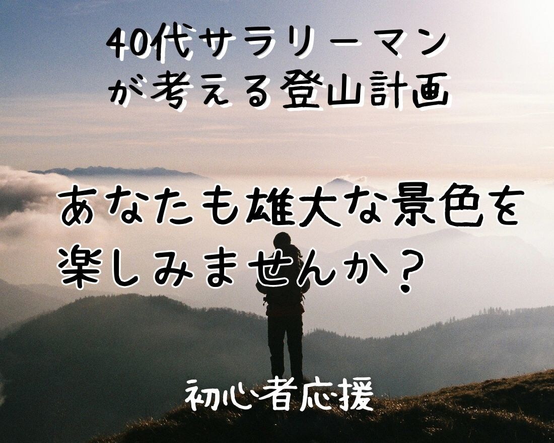 登山計画考えます あの山、この山、行きたい山‼感動の山々へ！ イメージ1