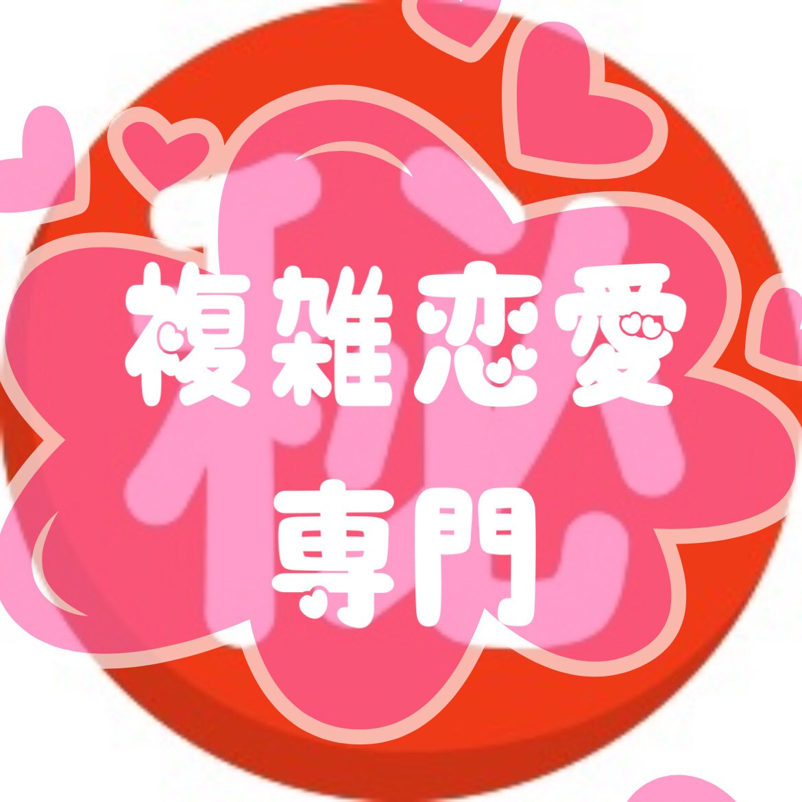 どんな恋でも恋は恋♡✔︎あなたの恋応援します 透視タロットであなたへの恋の切り口サクっと開きます♪ イメージ5