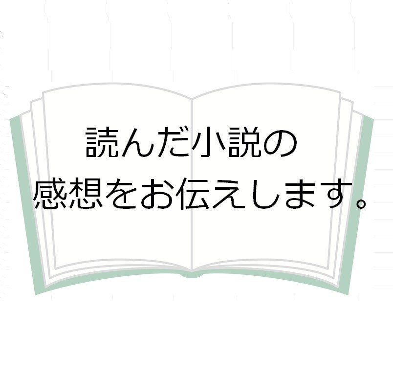 ご指定の小説を読み、感想をお伝えします 投稿前の不安解消、モチベーションの維持にご利用ください イメージ1