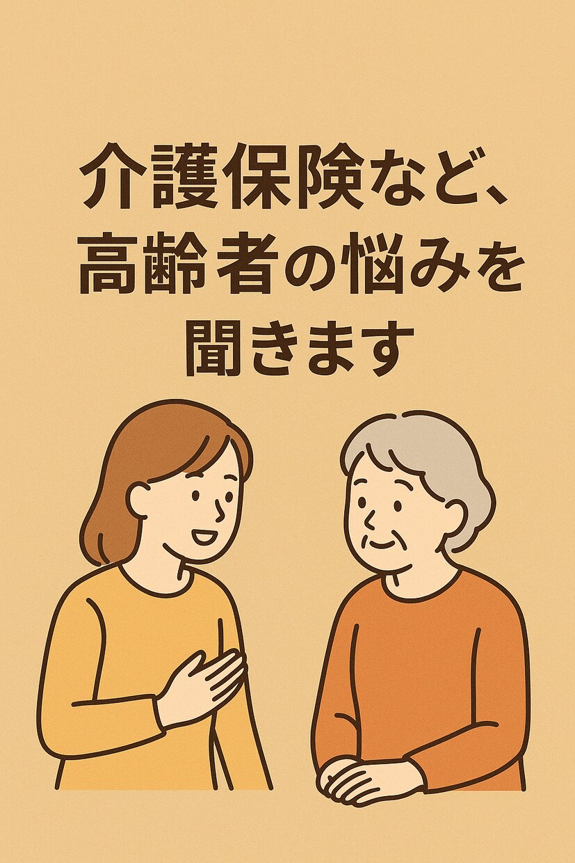 介護保険など、高齢者の方の悩みを聞きます 社会福祉士・ケアマネ資格有　介護保険や生活全般の悩み聞きます イメージ1