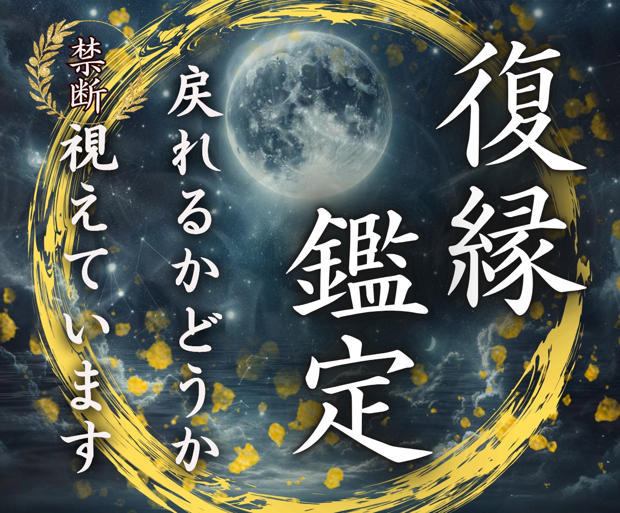 復縁鑑定✴︎まだ復縁の可能性があるか霊視します このまま想い続けていいのか不安に終止符を/霊視鑑定/復縁 イメージ1