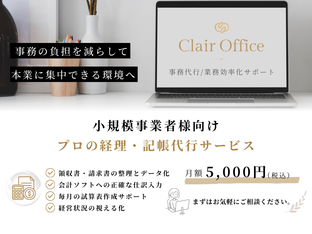 丸投げOK！経理・記帳代行で負担減らします 事務作業を手放して、本業に集中しませんか？ イメージ1