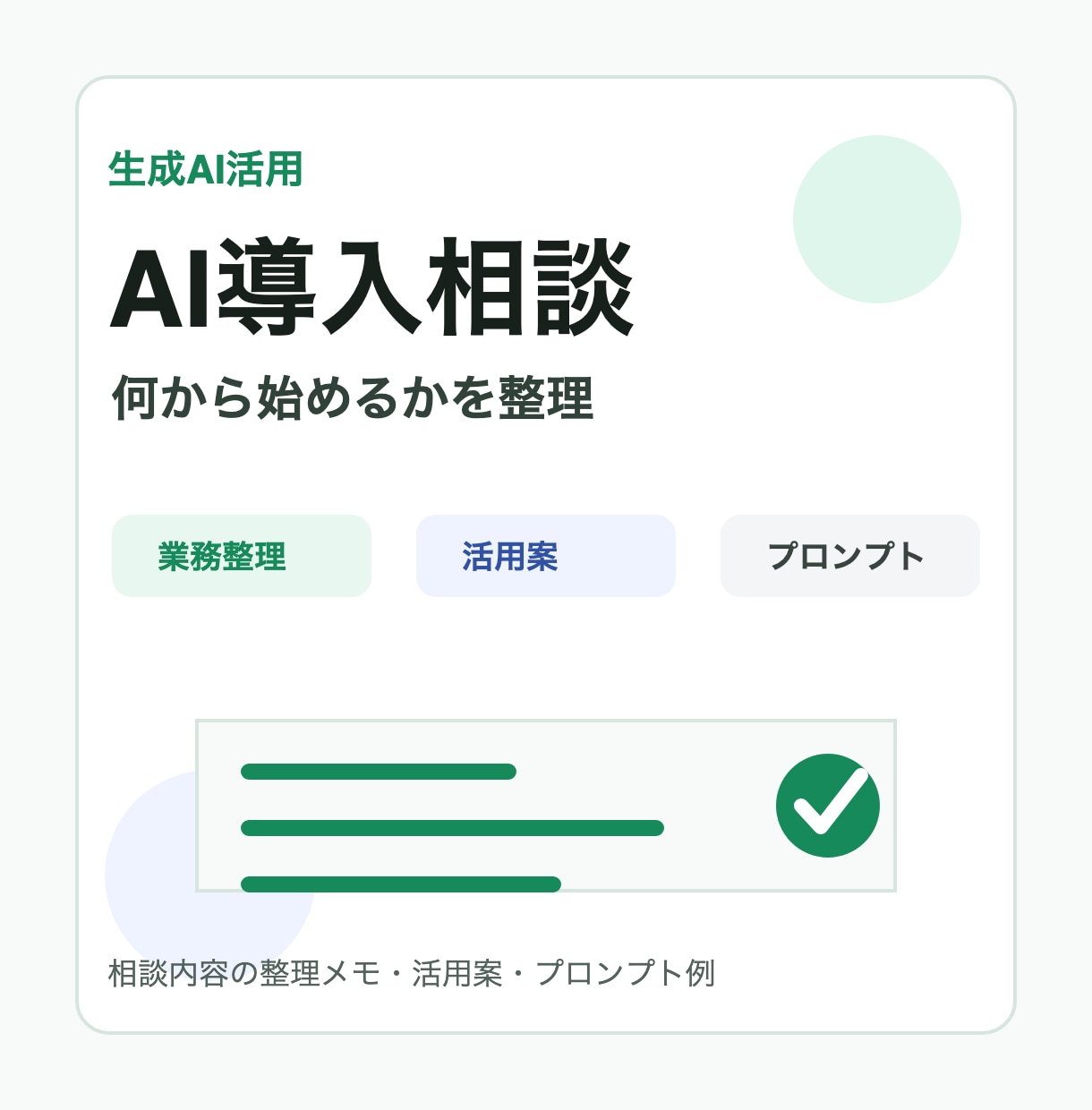AI導入の最初の一歩を整理します 何から始めるかを一緒に整理します イメージ1