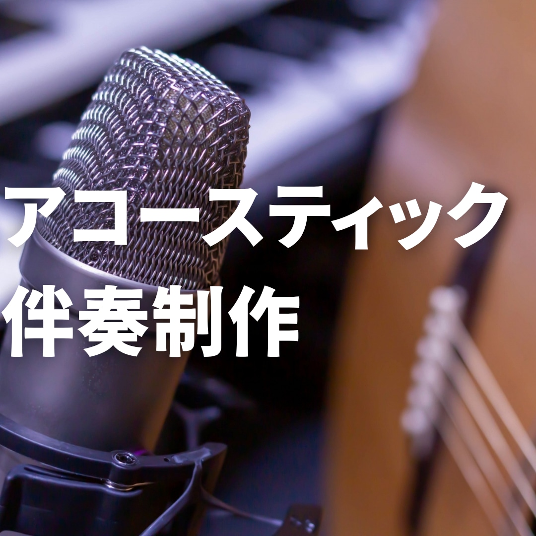 NHKみんなのうた提供実績〉アコ伴奏オケ作ります 【初出品セール中】180曲の実績！温かい生楽器風の伴奏を制作 イメージ1