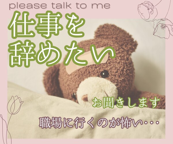 仕事を辞めたい。そんな想いに寄り添います 退職／ハラスメント／職場環境／適応障害／出社拒否／早期退職 イメージ1