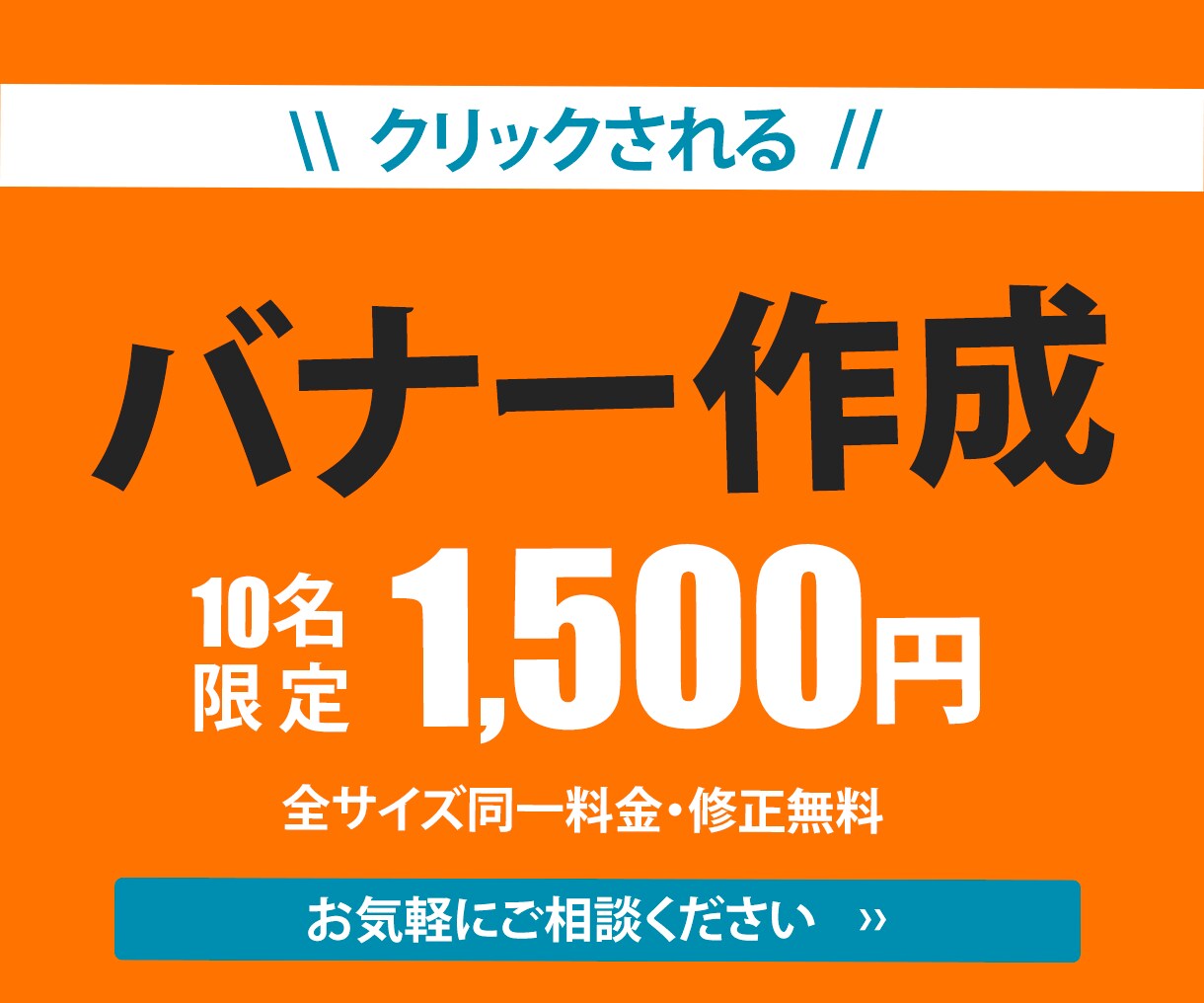 低価格◎1枚1500円！　バナー作成いたします ☆お気軽にご相談ください☆丁寧にご対応させていただきます！ イメージ1