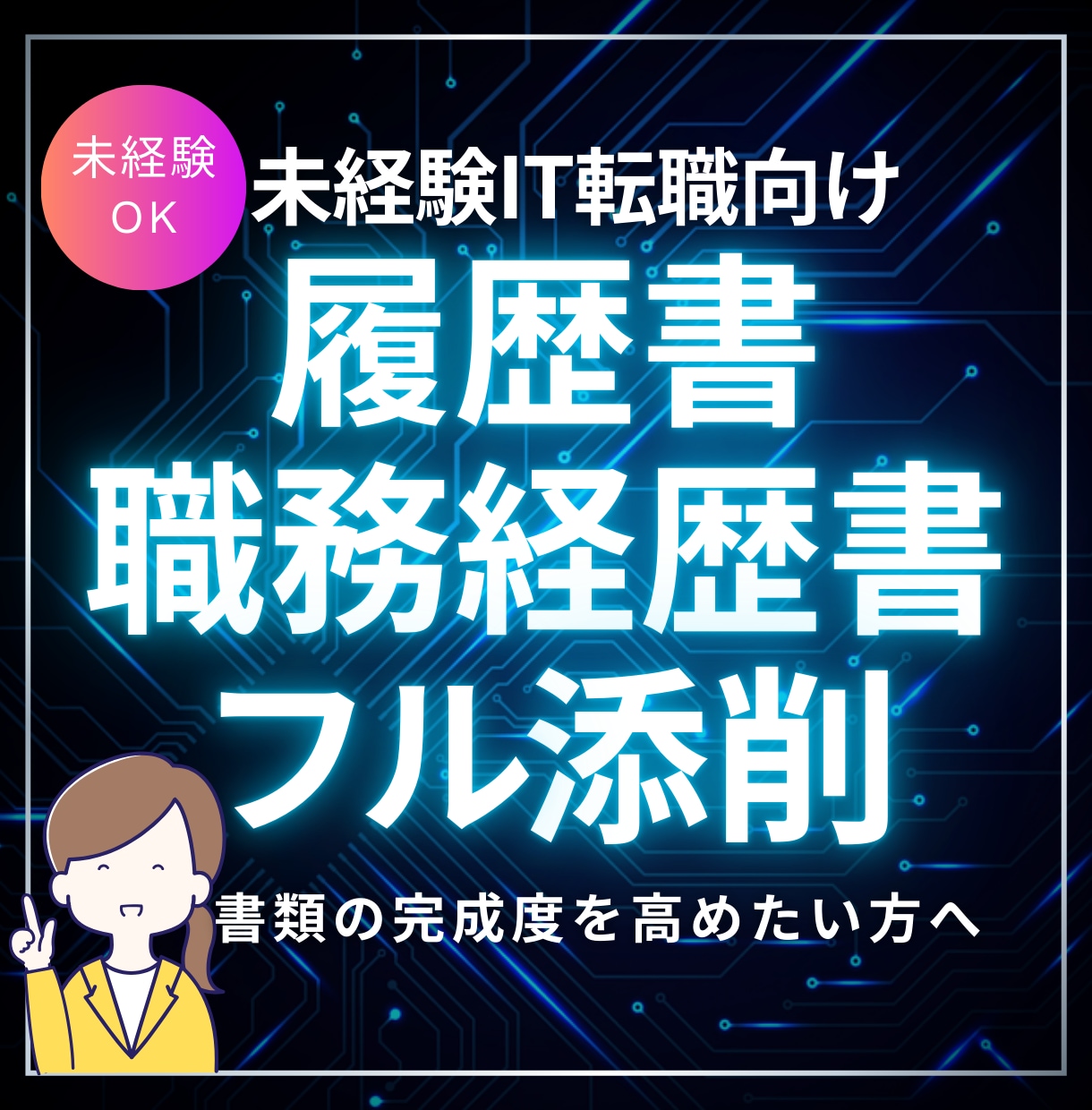 未経験IT転職の書類をフル添削します 履歴書・職務経歴書・ESまで対応｜未経験IT転職特化！ イメージ1