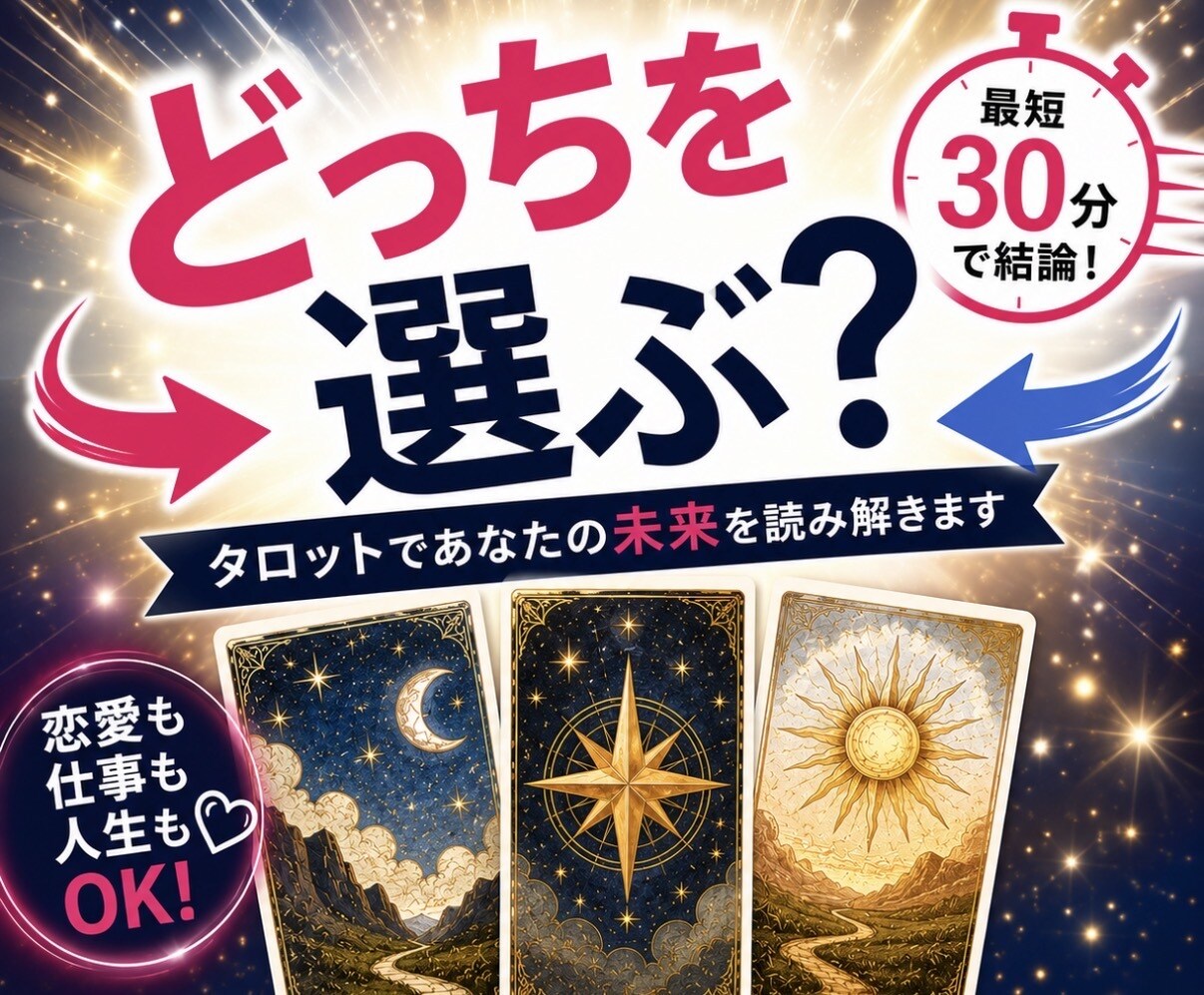 仕事・転職・恋愛｜二者択一をタロットで鑑定します 転職や選択に悩む方へ。どっちを選ぶべきか結論を出します イメージ1
