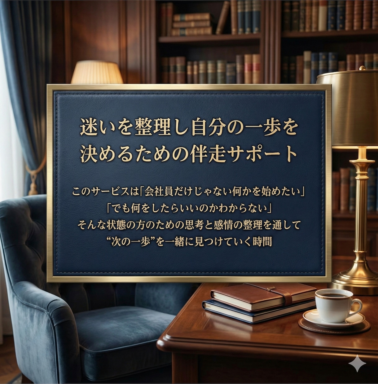 会社員だけじゃなく何かを始めなきゃを解決します 迷いを整理し、自分の一歩を決めるための伴走サポートします イメージ2