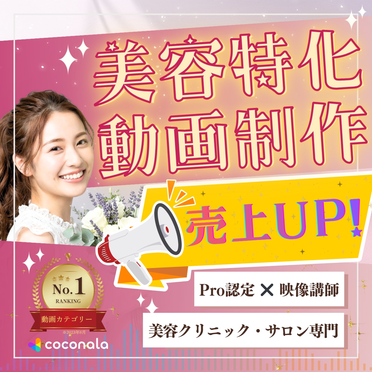 美容系ならココ！売上UPにつながる動画を制作します 美容専門学校講師×Pro認定クリエイターが徹底伴走します イメージ1