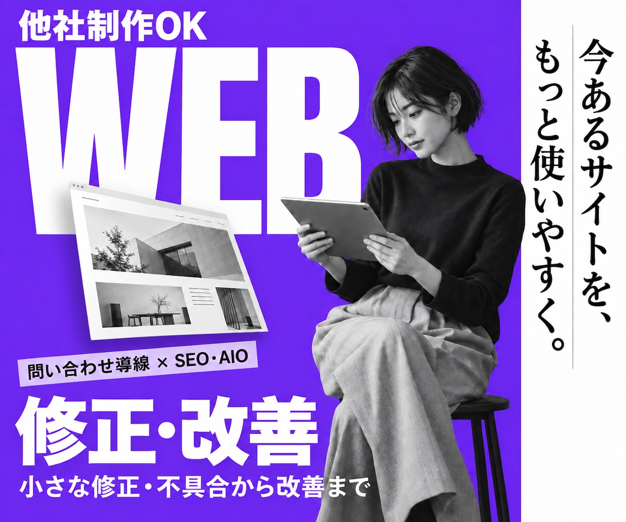 HPの修正・カスタマイズをお手伝いします 問い合わせUP導線・SEO／AIO見直し・デザイン改善など イメージ1