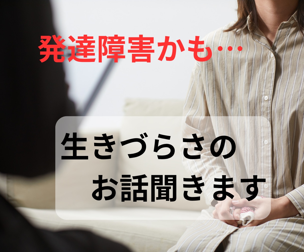 発達障害かも…生きづらさや人間関係の悩み聞きます ASD・ADHD・グレーゾーン不安／看護師が否定せず聞きます イメージ1