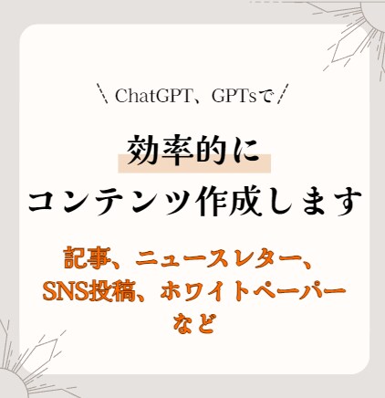 コンテンツ作成をGPTに任せて業務を効率化します 記事等の文章を、GPTで高品質かつ迅速に作りましょう！ イメージ1