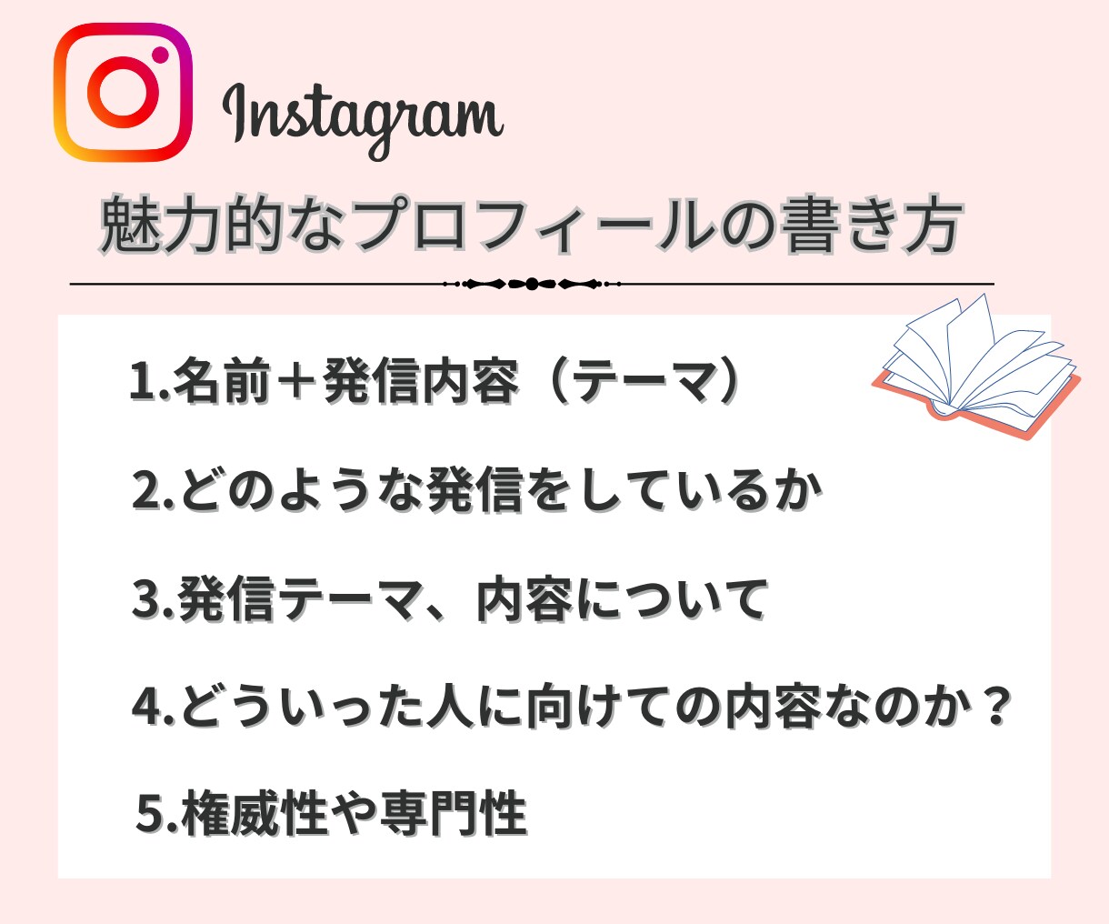 Instagramプロフィール見直し・作成行います 【見込み客に届ける】ため、濃いファンを増やすお手伝いをします イメージ2