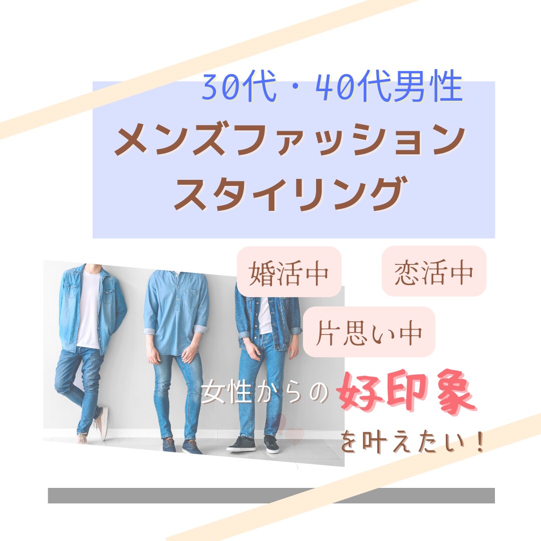 モテが叶う!? 女性ウケコーディネートを制作します 婚活・恋活中の男性で女性に対して好印象を残したい方へ イメージ1