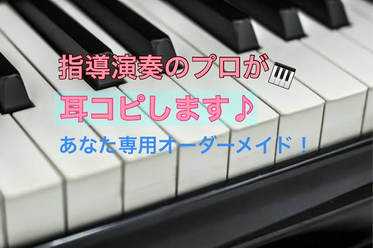 耳コピであなただけの楽譜や音源をお届けします 欲しい楽譜、オーダーメイドの楽譜、音源を提供します イメージ1
