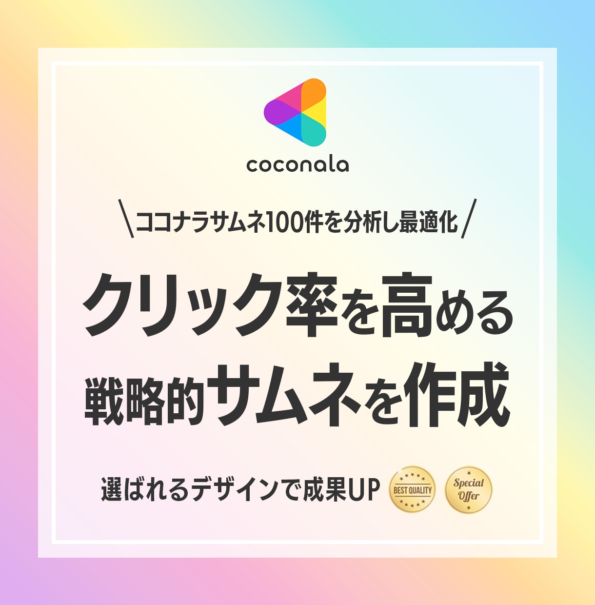 ココナラで選ばれる！目を引くサムネを作成します ココナラサムネ100件の分析をデザインに活かして作成します イメージ1
