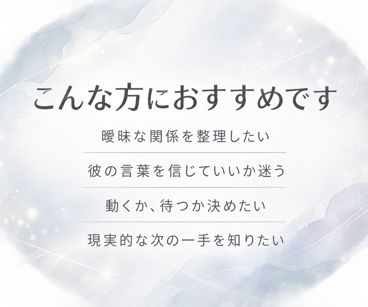 彼の言動から本気度と関係性を分析します カードを使わず恋愛心理学×行動分析で関係を整理 イメージ8