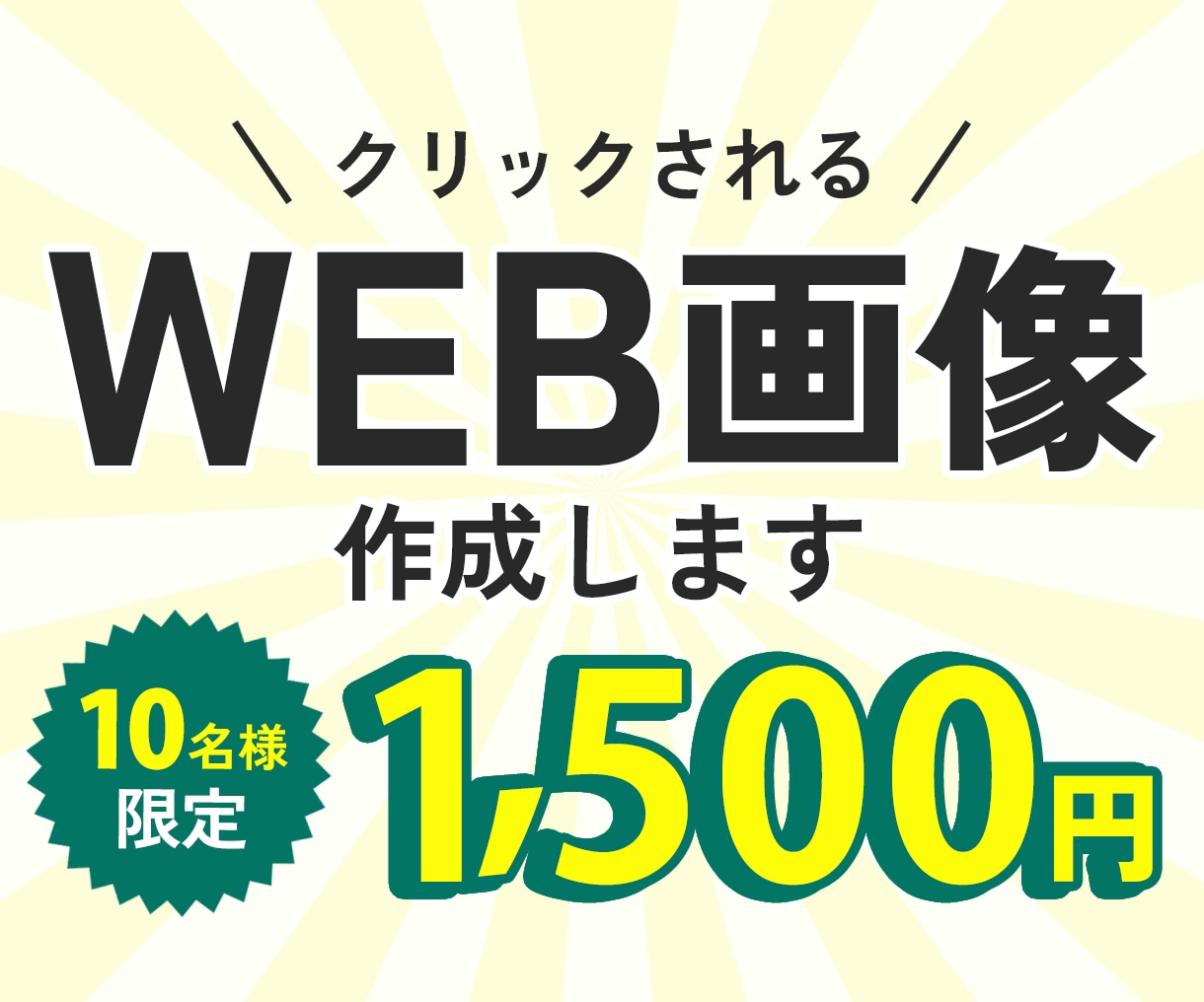 丁寧ヒアリング・クリックされるWEB広告作成します 先着10名限定！1500円でバナー作成【キャンペーン価格】 イメージ1