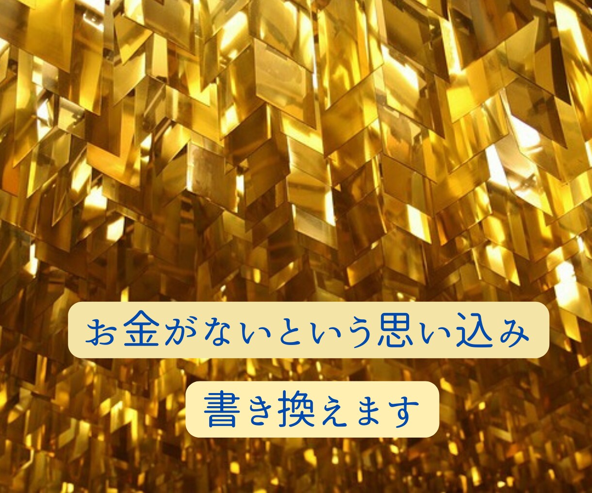 金運上昇！お金のネガティブな思い込み書き換えます お金がないという潜在意識の思い込みを書き換え⇒金運を引き寄せ イメージ5