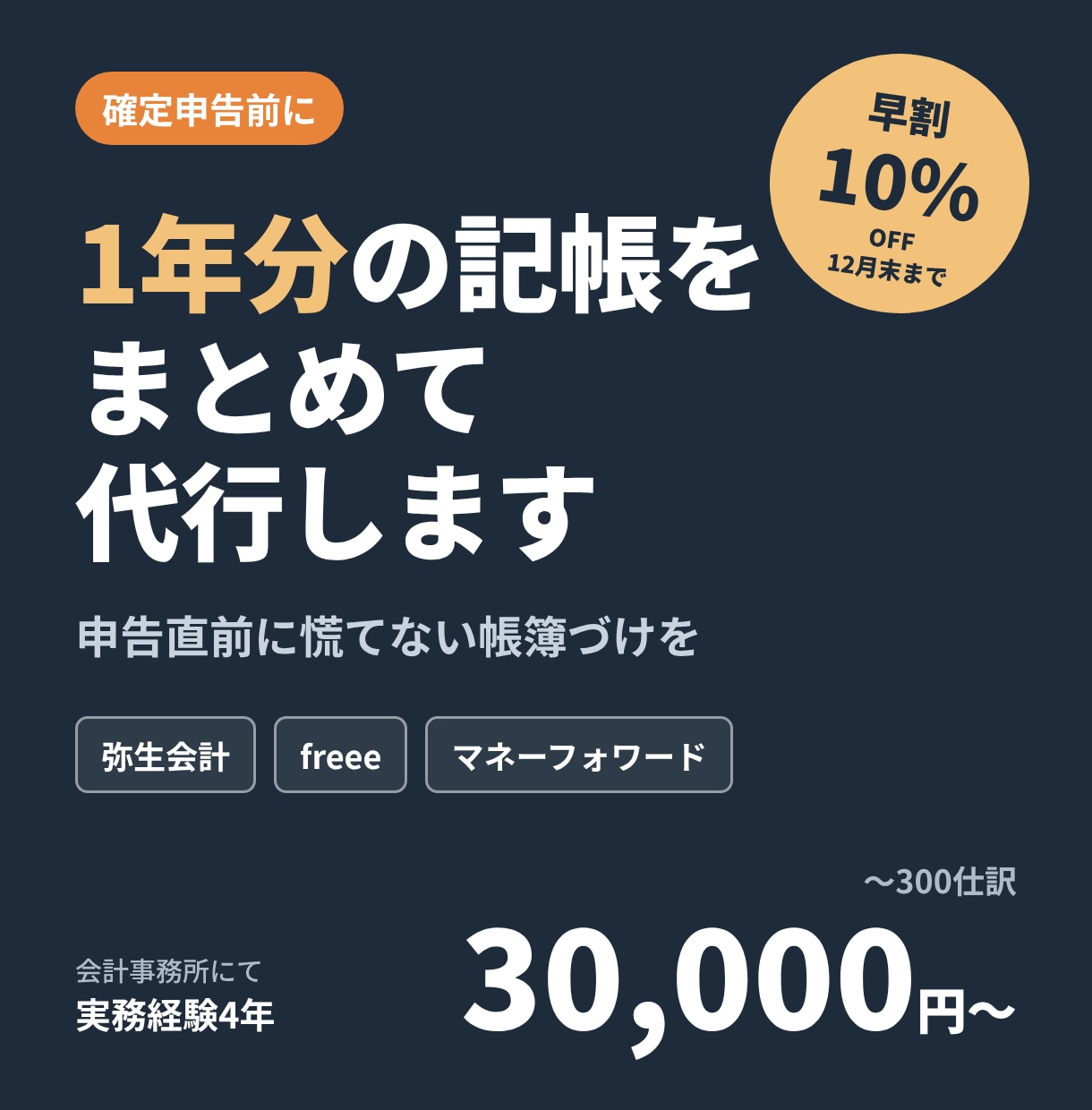 確定申告前の記帳をまとめて代行します 会計事務所にて実務経験4年｜記帳代行ならお任せください イメージ1