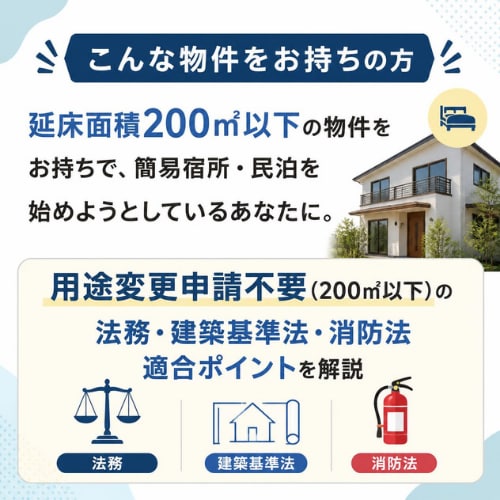 民泊・簡易宿所の物件適合診断＆手続き指導します 【建築士 × 行政書士】ダブルライセンスが徹底サポート イメージ4