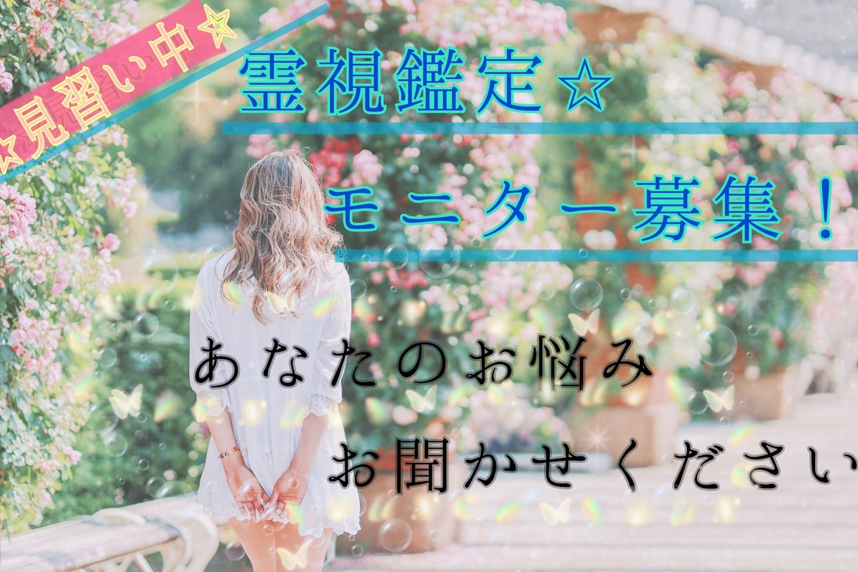 霊感鑑定見習い中⭐︎あなたのお悩み軽くいたします 鑑定経験を積む為モニター価格（8名様限定）8月31日まで募集 イメージ1