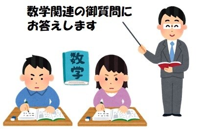 数学関連の御質問にお答えします 数学を現在学習している方／学び直している方等を御支援します イメージ1