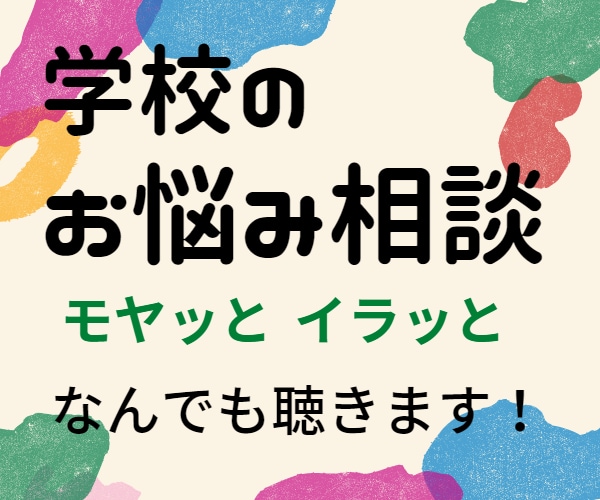学校・先生に対する「モヤモヤ」「イライラ」聴きます 34年間の教員・25年間の母親の経験を生かしたサポート！ イメージ1