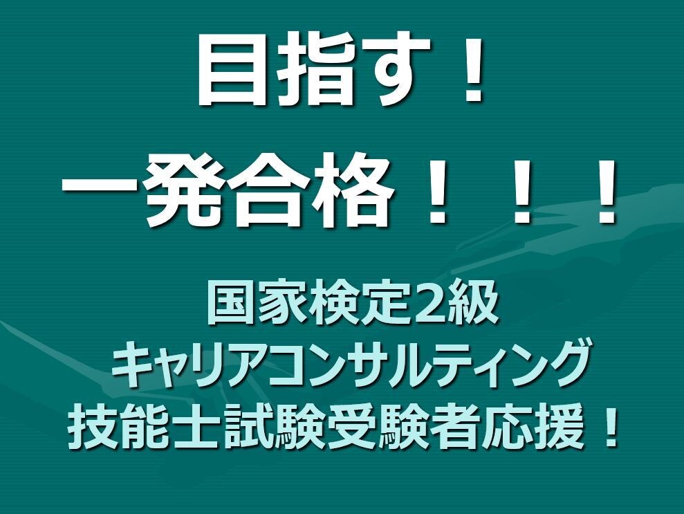 キャリコン受験者応援キャンペーンやります 2級キャリアコンサルタントがロールプレイお手伝いします イメージ1