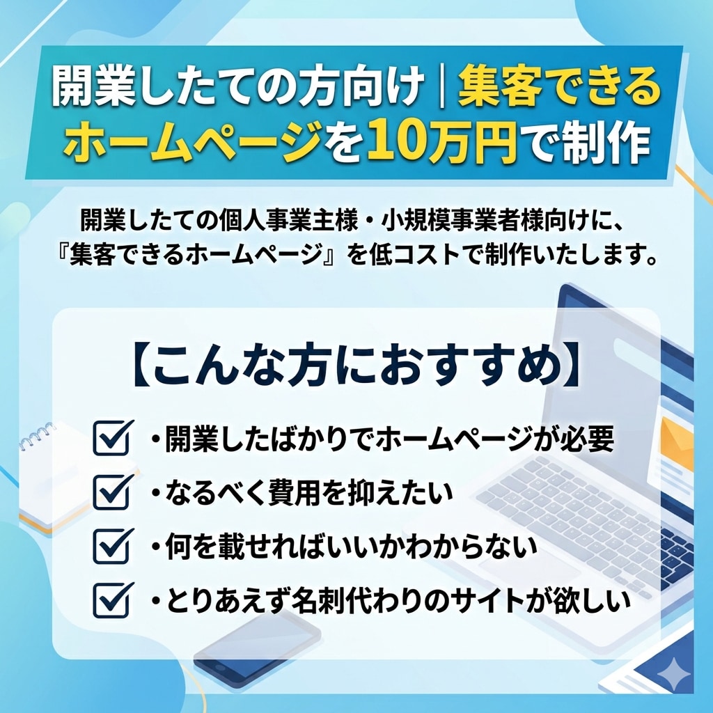 開業したての方向け集客できるHPを制作します シンプルなコーポレートサイトを短期で納品可能です イメージ1