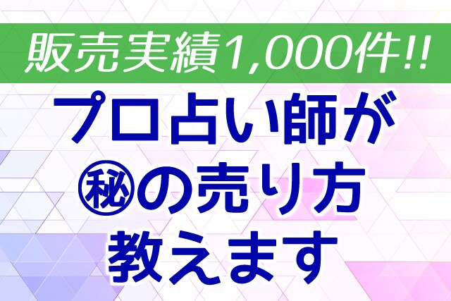 占いサービスがどんどん売れる秘密のノウハウ教えます 頑張っても売れないあなたへ！集客や宣伝方法、サービス添削 イメージ3