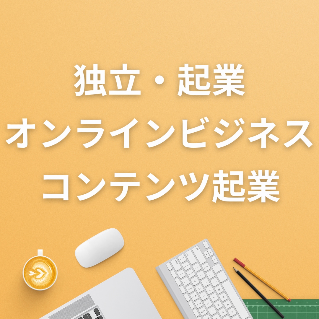 独立、起業、マーケティングなんでも相談乗ります ビデオチャットで気軽にご相談ください！顔出し不要です! イメージ1