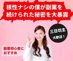 三日坊主はあなたののせいじゃない！継続技術教えます 副業を続けるための方法をあなた自身が選んであとは実践するだけ イメージ2