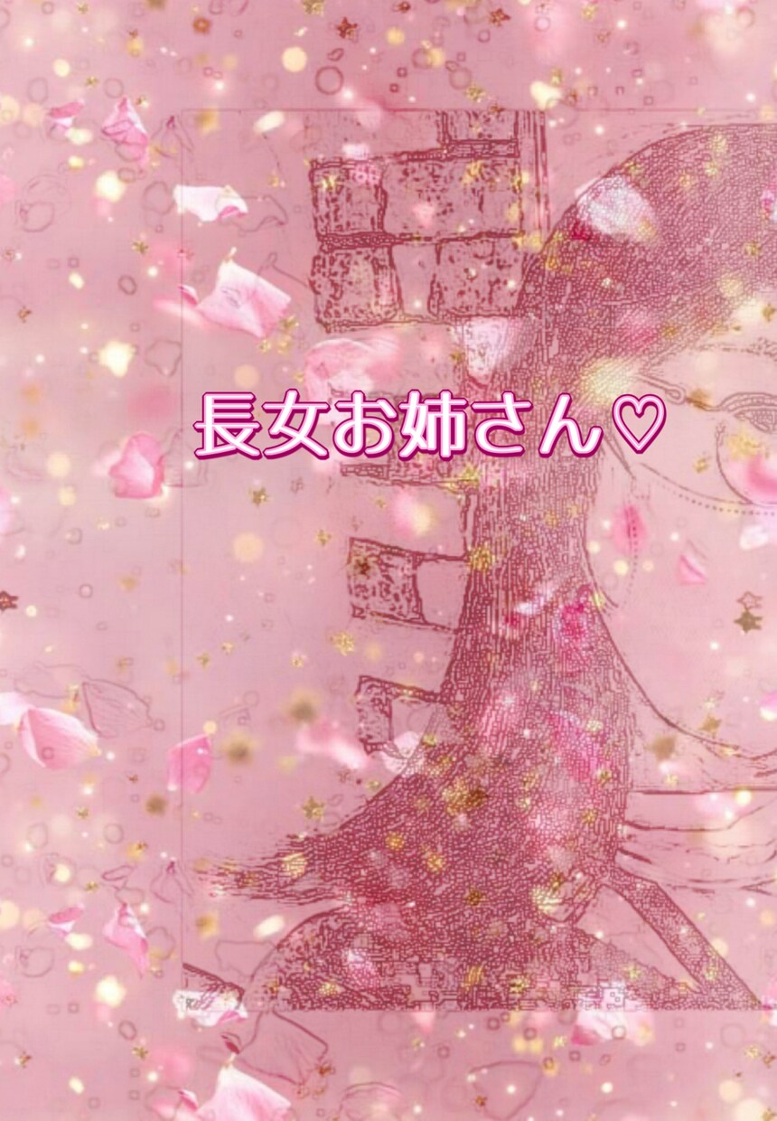 長女お姉さん♡心が軽くなる愚痴を聴きます あなたの本音を受けとめます♡安心のおしゃべり時間 イメージ1