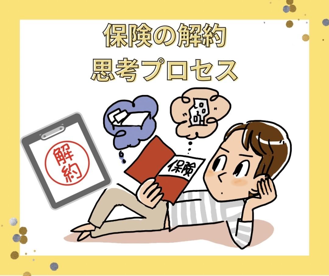 ズルズル継続している無駄な保険、解約の後押しします 保険を見える化、解約に至る思考のプロセスを一緒に考えます イメージ1