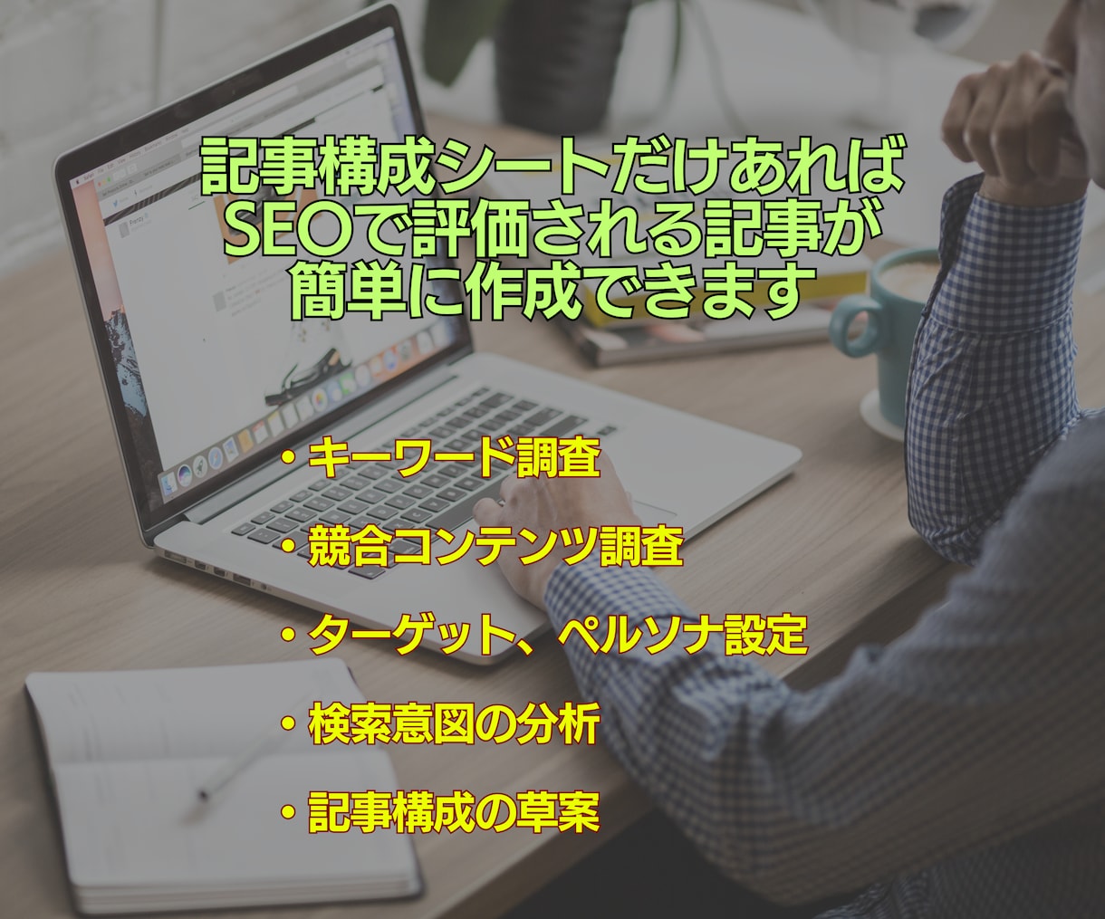 3大特典付│ブログ作成の記事構成シートを販売します SEOに強く質の高い記事を書くためのノウハウを凝縮しています イメージ2