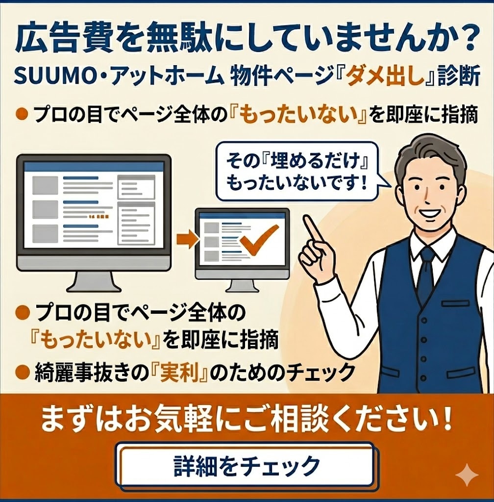 スーモ・アットホームへの広告費を活かす支援をします 広告費を無駄にしないための物件ページの改善点を指摘します イメージ1