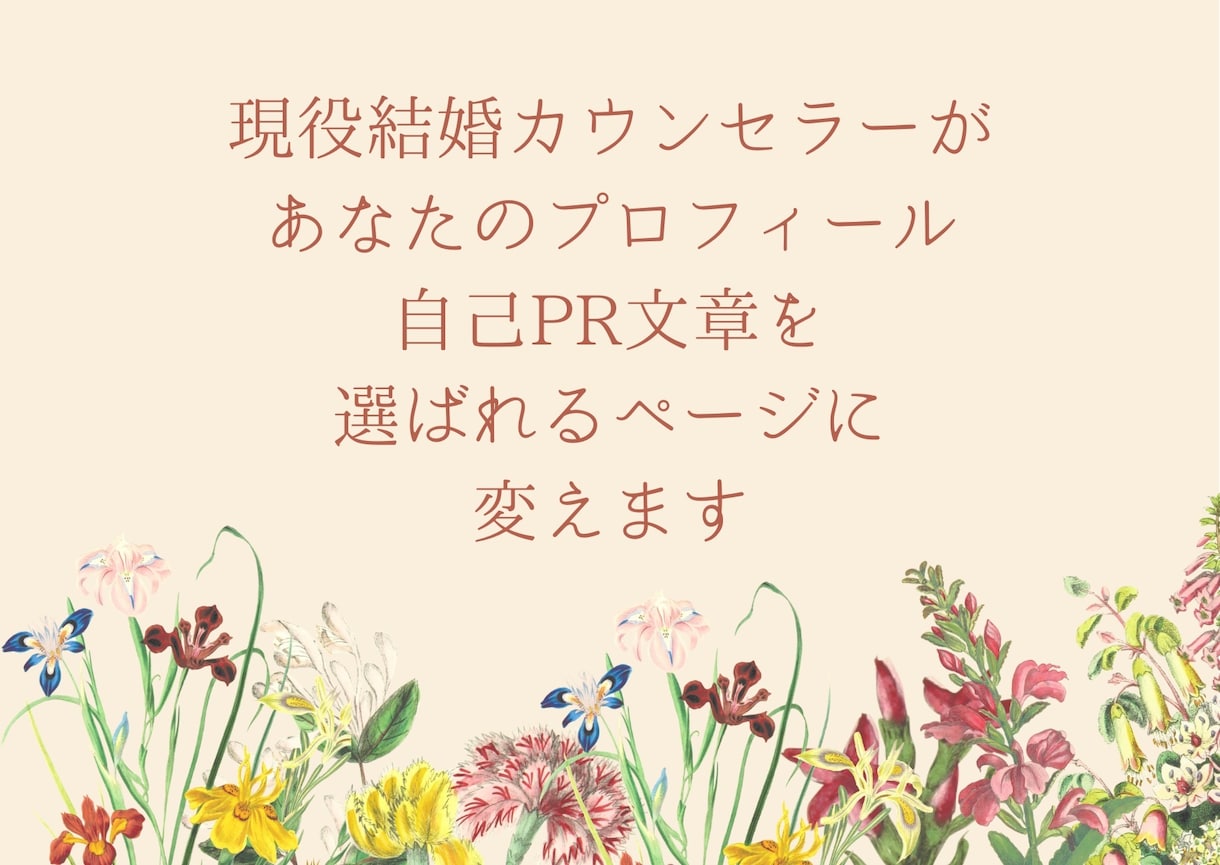 婚活中の皆様にプロフィールを作成します ありきたりのプロフィールから目を惹くプロフィールへ！ イメージ1