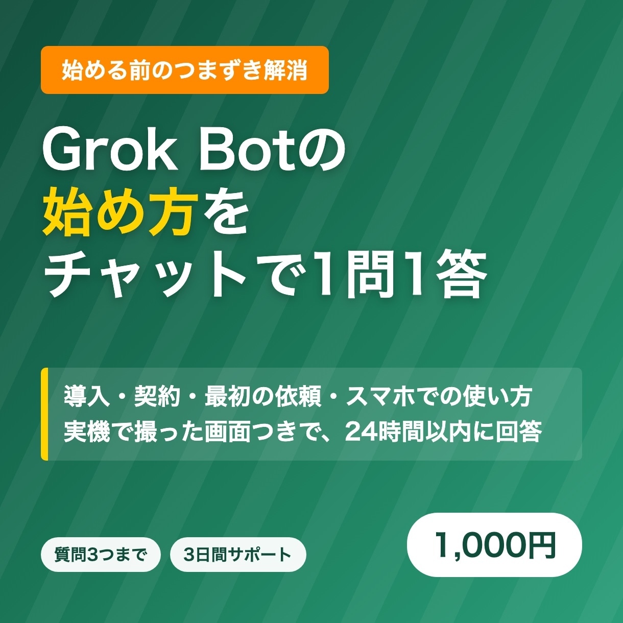 Grok Botの始め方を1問1答で教えます 導入・契約・最初の依頼、つまずきに画面つきで回答します イメージ1