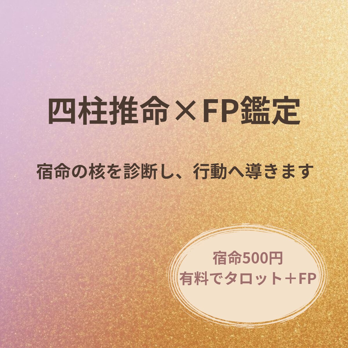 あなたの宿命を読み解く。四柱推命お試し鑑定します 500円で「自分の軸」が見えてくる。四柱推命お試し鑑定 イメージ1